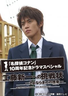 名探偵コナン 工藤新一への挑戦状〜さよならまでの序章（プロローグ）〜
