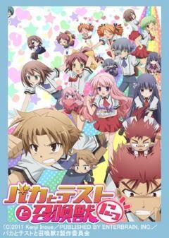 バカとテストと召喚獣にっ！