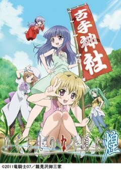 ひぐらしのなく頃に煌
