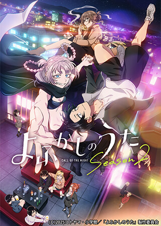 よふかしのうた Season2