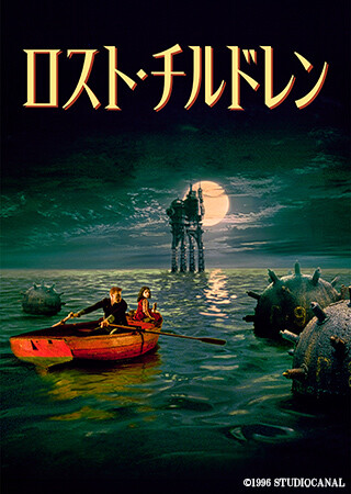 ロスト・チルドレン（字幕）