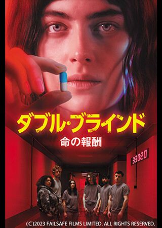 ダブル・ブラインド　命の報酬（吹替）