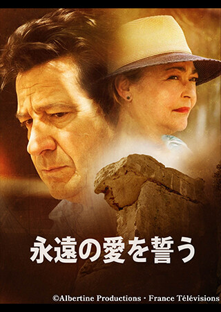 永遠の愛を誓う（字幕）