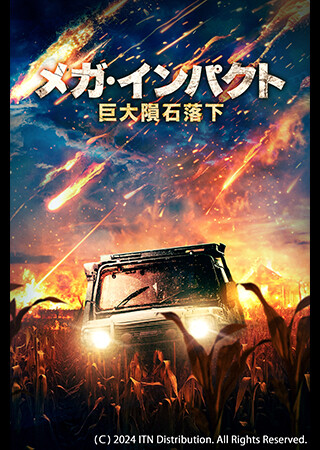 メガ・インパクト　巨大隕石落下（字幕）
