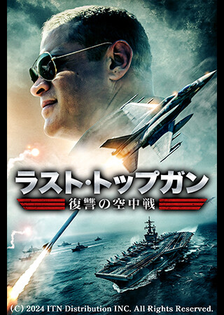ラスト・トップガン ～復讐の空中戦～（字幕）