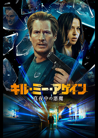キル・ミー・アゲイン 真夜中の悪魔（吹替）