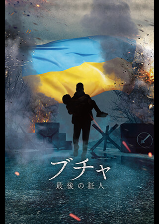 ブチャ 最後の証人（吹替）