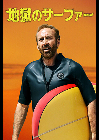 地獄のサーファー（字幕）