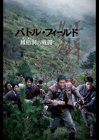 バトル・フィールド 鳳梧洞〈ポンオドン〉の戦闘（字幕）