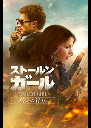 ストールン・ガール　真実の行方（吹替）