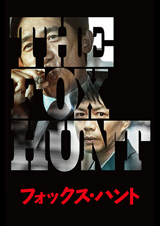 Fox Hunt フォックス・ハント（字幕）