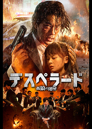 デスペラード　孤狼の運命（吹替）