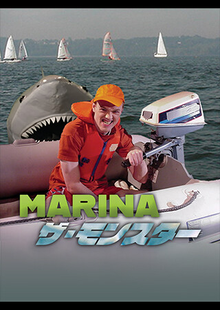 MARINA ザ・モンスター（字幕）