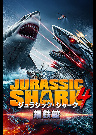 ジュラシック・シャーク4 鋼鉄鮫（字幕）