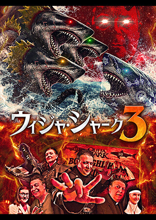 ウィジャ・シャーク3（字幕）