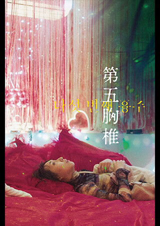 第五胸椎（字幕）