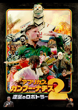 アフリカン・カンフー・ナチス2　逆襲のロボトラー（吹替）