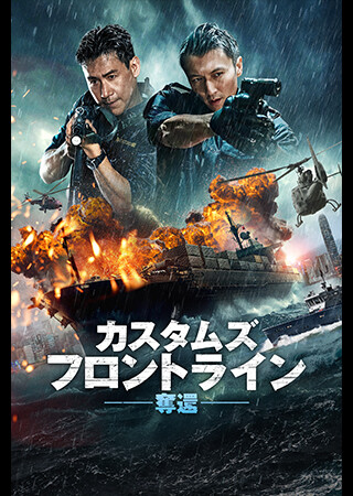 カスタムズ・フロントライン　奪還（吹替）