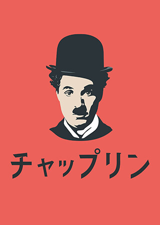 チャップリン（字幕）