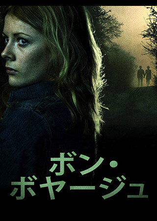 ボン・ボヤージュ（字幕）
