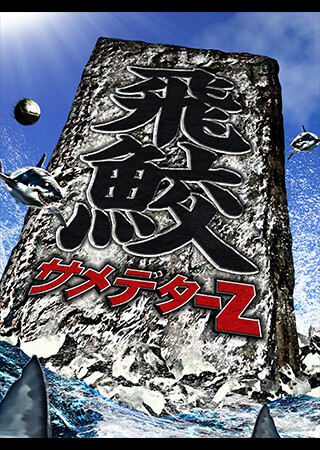 サメデターZ：飛鮫（字幕）