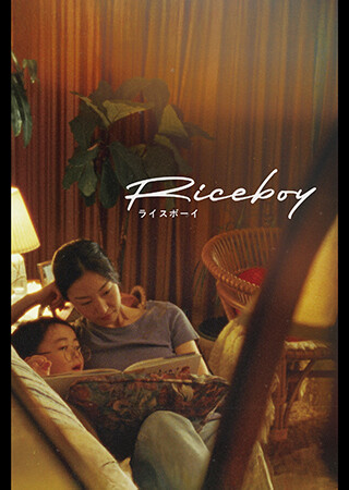 Riceboy ライスボーイ（字幕）