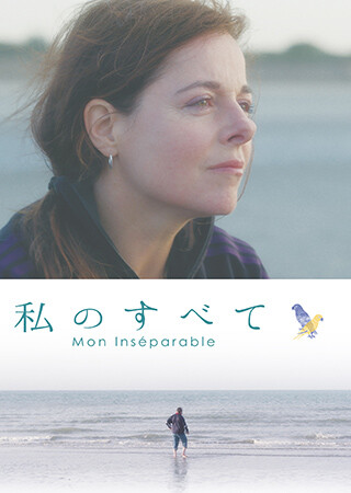私のすべて（字幕）