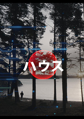 ハウス（字幕）