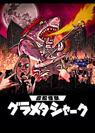 音鮫怪獣グラメタシャーク（字幕）
