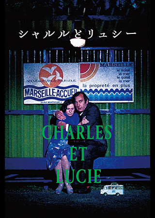シャルルとリュシー（字幕）