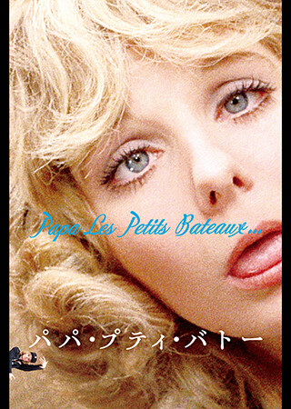 パパ・プティ・バトー（字幕）