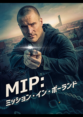 MIP：ミッション・イン・ポーランド（字幕）