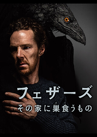 フェザーズ　その家に巣食うもの（字幕）