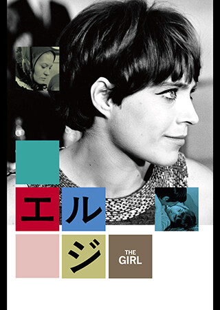 エルジ（字幕）