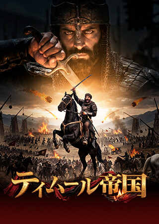 ティムール帝国（吹替）
