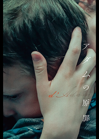アダムの原罪（字幕）