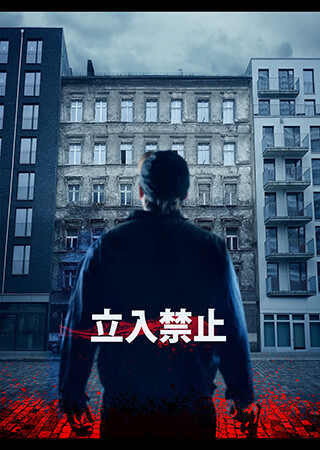 立入禁止（字幕）