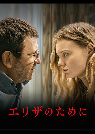 エリザのために（字幕）