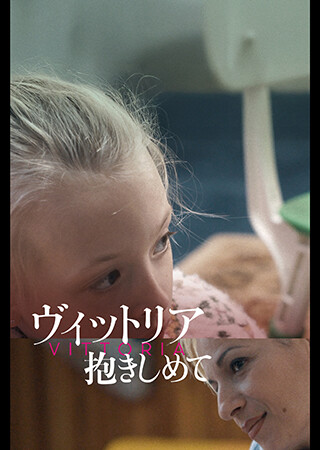 ヴィットリア　抱きしめて（字幕）
