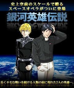 銀河英雄伝説