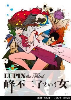 LUPIN the Third 〜峰不二子という女〜