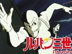 ルパン三世 1st series