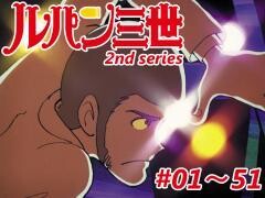 ルパン三世 2nd series #001〜051