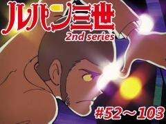 ルパン三世 2nd series #052〜103