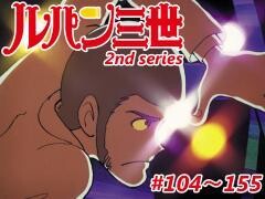 ルパン三世 2nd series #104〜155