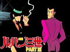 ルパン三世 PARTIII