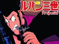 ルパン三世 TVスペシャル