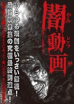 闇動画