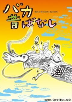 バカ昔ばなし