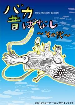 バカ昔ばなし〜その弐〜